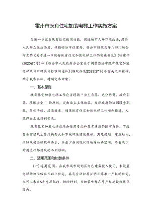 霍州市既有住宅加装电梯工作实施方案.docx