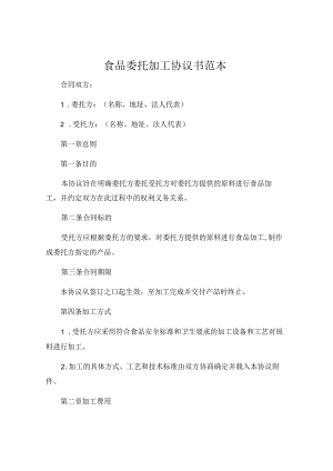 食品委托加工协议书范本.docx