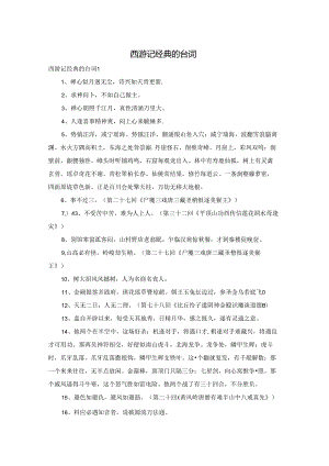 西游记经典的台词.docx
