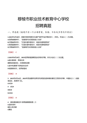 穆棱市职业技术教育中心学校招聘真题.docx