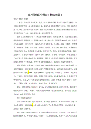 秦兵马俑的导游词(精选15篇).docx