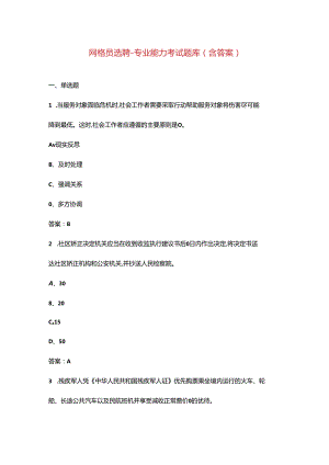 网格员选聘-专业能力考试题库（含答案）.docx
