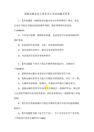 道路运输企业主要负责人考试试题及答案.docx