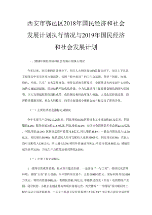 西安市鄠邑区2018年国民经济和社会发展计划执行情况与2019年国民经济和社会发展计划草案.docx