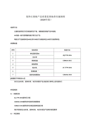 装饰石膏板产品质量监督抽查实施细则（2024年版).docx