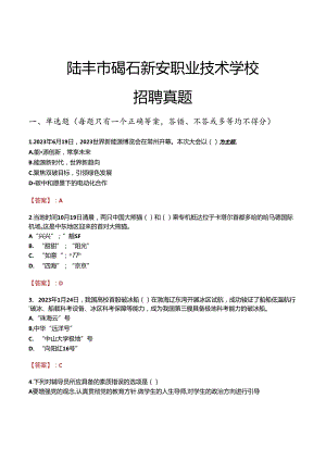 陆丰市碣石新安职业技术学校招聘真题.docx