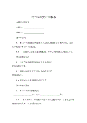 足疗店租赁合同模板 (5).docx