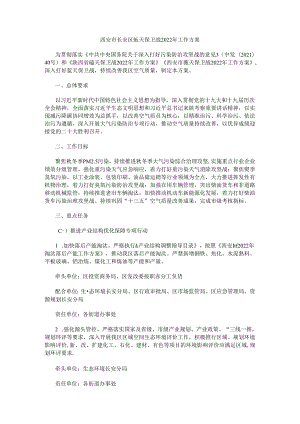 西安市长安区蓝天保卫战2022年工作方案.docx