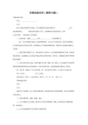 车辆运输合同(集锦15篇).docx