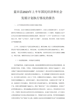 蓝田县2023年上半年国民经济和社会发展计划执行情况的报告.docx