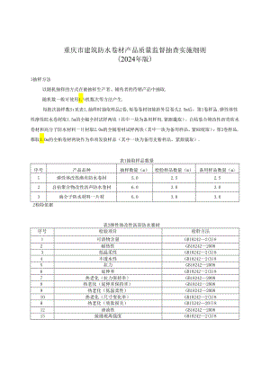 重庆市建筑防水卷材产品质量监督抽查实施细则（2024年版）.docx