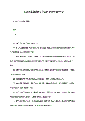 股份制企业股份合作合同协议书范本6份.docx