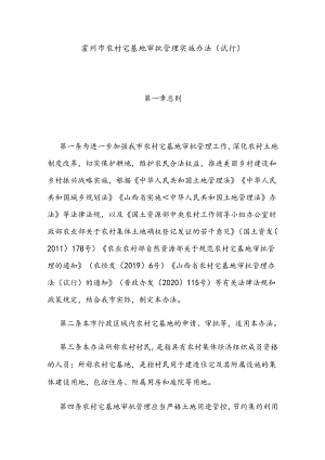 霍州市农村宅基地审批管理实施办法（试行）.docx