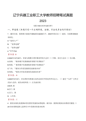 辽宁兵器工业职工大学教师招聘笔试真题2023.docx