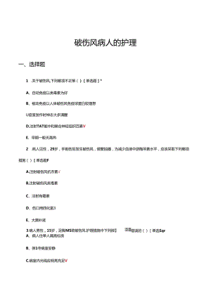 破伤风病人的护理考核试题.docx