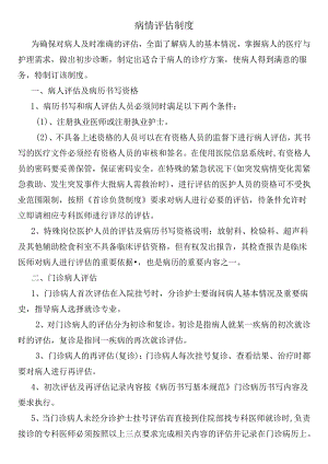 病情评估制度.docx