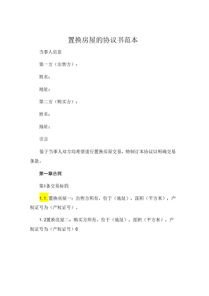 置换房屋的协议书范本 (8).docx