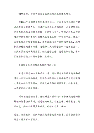 调研文章：新时代国有企业意识形态工作体系研究.docx