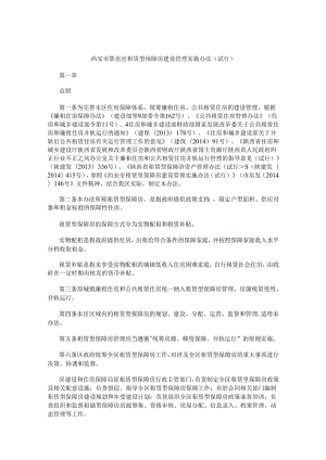西安市鄠邑区租赁型保障房建设管理实施办法（试行）.docx