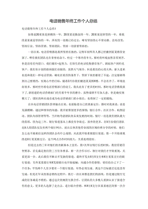 电话销售年终工作个人总结.docx