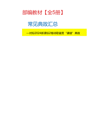 部编教材【全5册】常见典故汇总——对标2024新课标2卷【诗歌鉴赏“请缨”典故】.docx