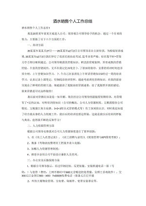 酒水销售个人工作总结.docx