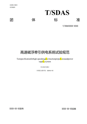 高速磁浮牵引供电系统试验规范.docx