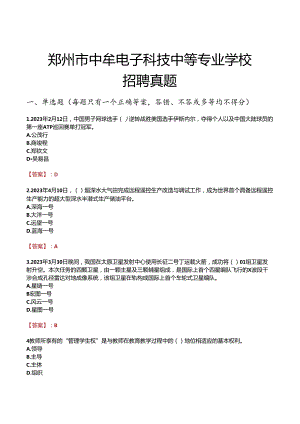郑州市中牟电子科技中等专业学校招聘真题.docx