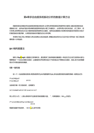 第4章-多自由度系统振动分析的数值计算方法(25页).docx