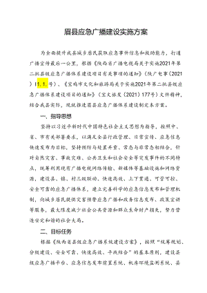 眉县应急广播建设实施方案.docx