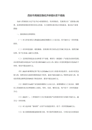 西安市高陵区稳经济保增长若干措施.docx
