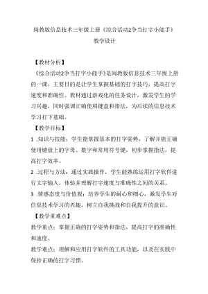 闽教版信息技术三年级上册《综合活动2 争当打字小能手》教学设计.docx