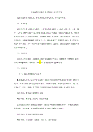 西安市鄠邑区蓝天保卫战2021年工作方案.docx