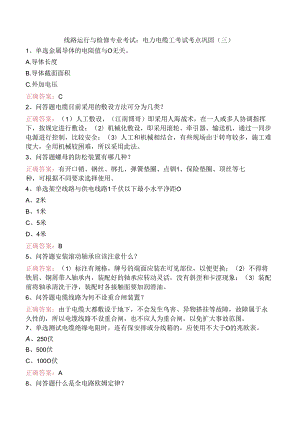 线路运行与检修专业考试：电力电缆工考试考点巩固（三）.docx