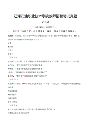 辽河石油职业技术学院教师招聘笔试真题2023.docx