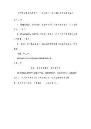 读智慧故事 探思维密码：《田忌赛马》第二课时任务型教学设计.docx