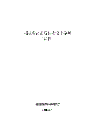 福建省高品质住宅设计导则（试行）2024.docx