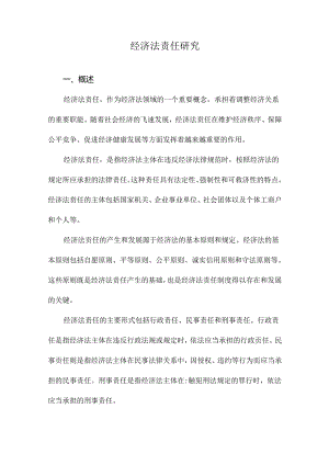 经济法责任研究.docx