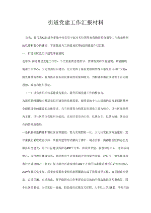 街道党建工作汇报材料.docx