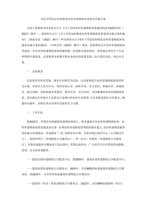 西安市鄠邑区加快推进农村寄递物流体系建设实施方案.docx