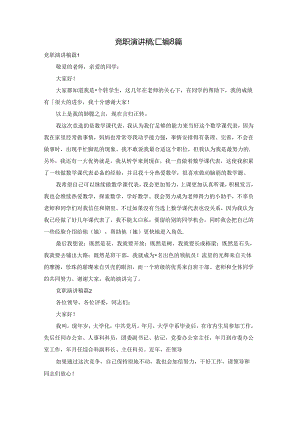 竞职演讲稿汇编8篇.docx