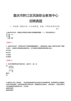重庆市黔江区民族职业教育中心招聘真题.docx
