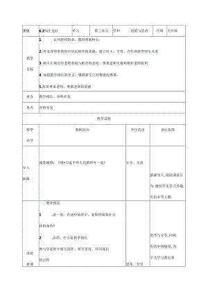 道德与法治七年级 6.2 师生交往 表格式教学设计.docx