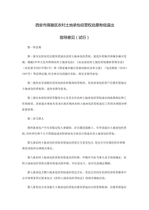西安市高陵区农村土地承包经营权自愿有偿退出指导意见（试行）.docx