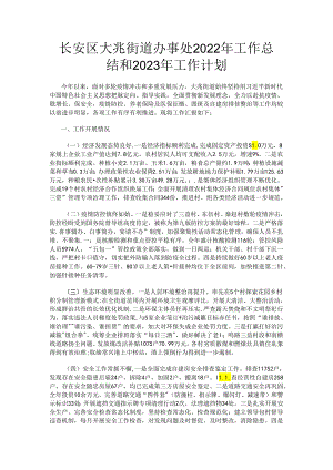 长安区大兆街道办事处2022年工作总结和2023年工作计划.docx