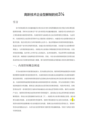 高新技术企业内部控制的优化策略.docx