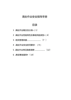 高处作业安全指导手册.docx