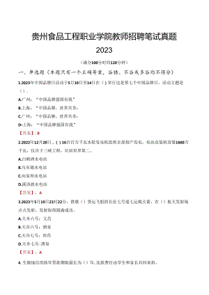 贵州食品工程职业学院教师招聘笔试真题2023.docx