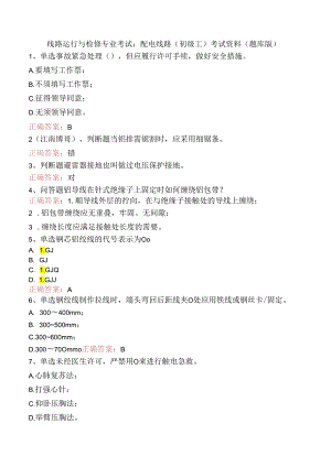 线路运行与检修专业考试：配电线路（初级工）考试资料（题库版）.docx