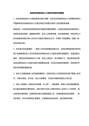 电自动扶梯或自动人行道发生事故处理规程.docx